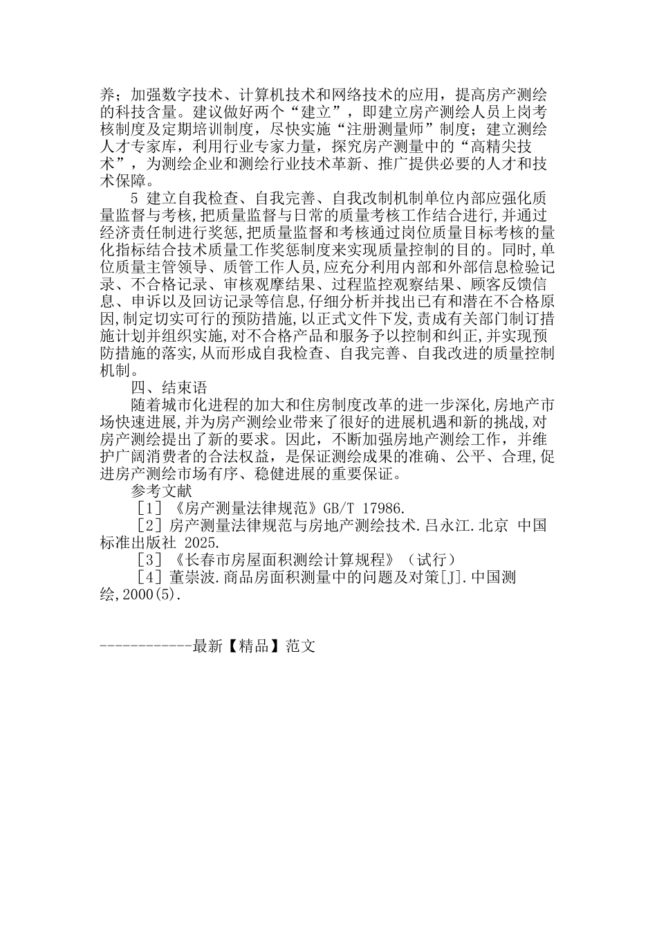 简析房屋面积的测绘及应用_第3页