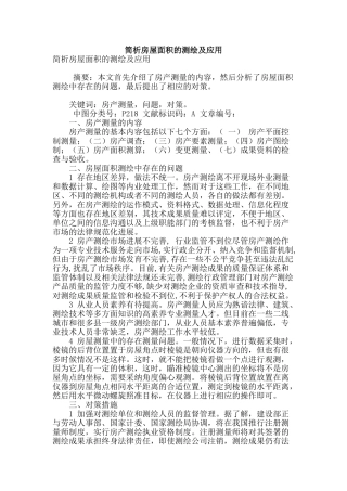 简析房屋面积的测绘及应用