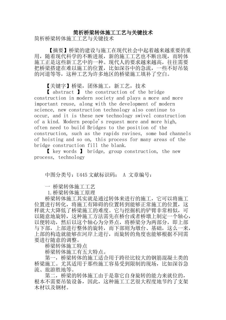 简析桥梁转体施工工艺与关键技术_第1页
