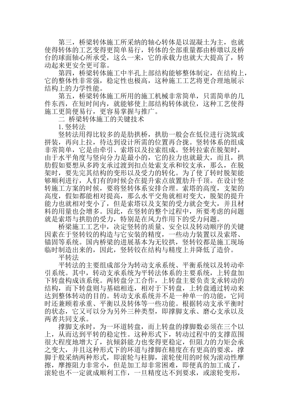 简析桥梁转体施工工艺与关键技术_第2页