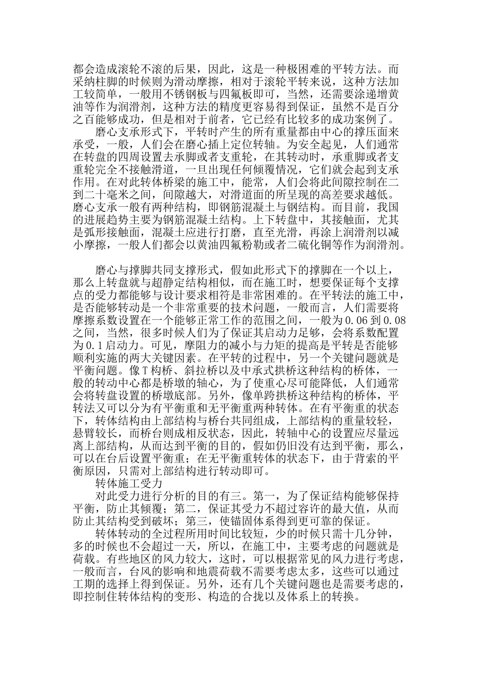 简析桥梁转体施工工艺与关键技术_第3页