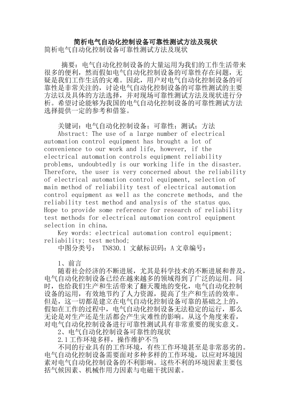简析电气自动化控制设备可靠性测试方法及现状_第1页