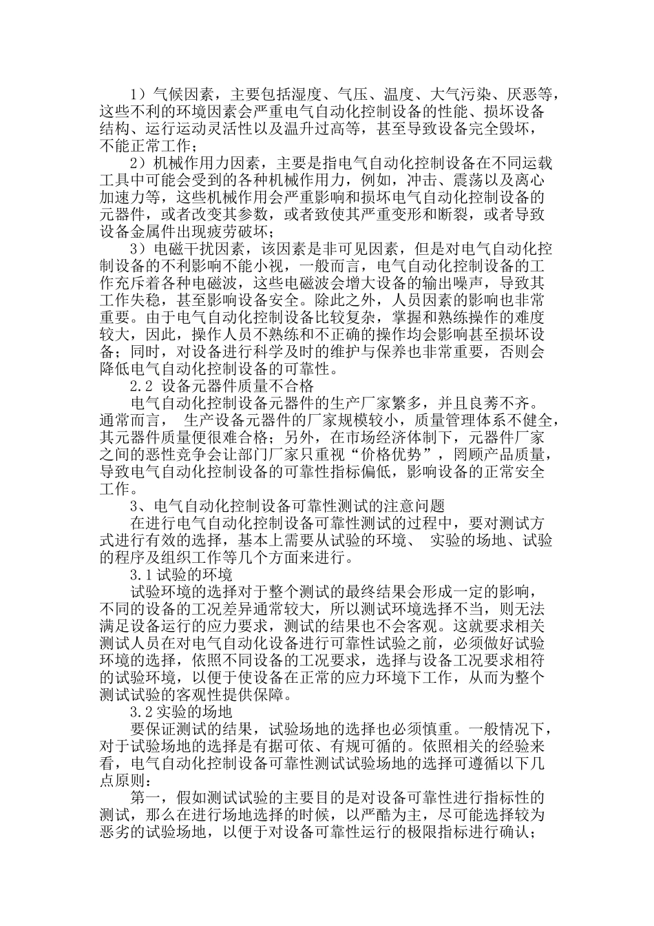 简析电气自动化控制设备可靠性测试方法及现状_第2页
