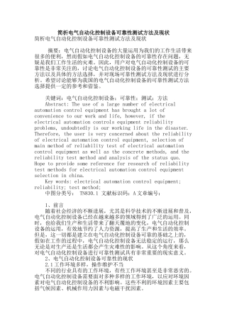 简析电气自动化控制设备可靠性测试方法及现状