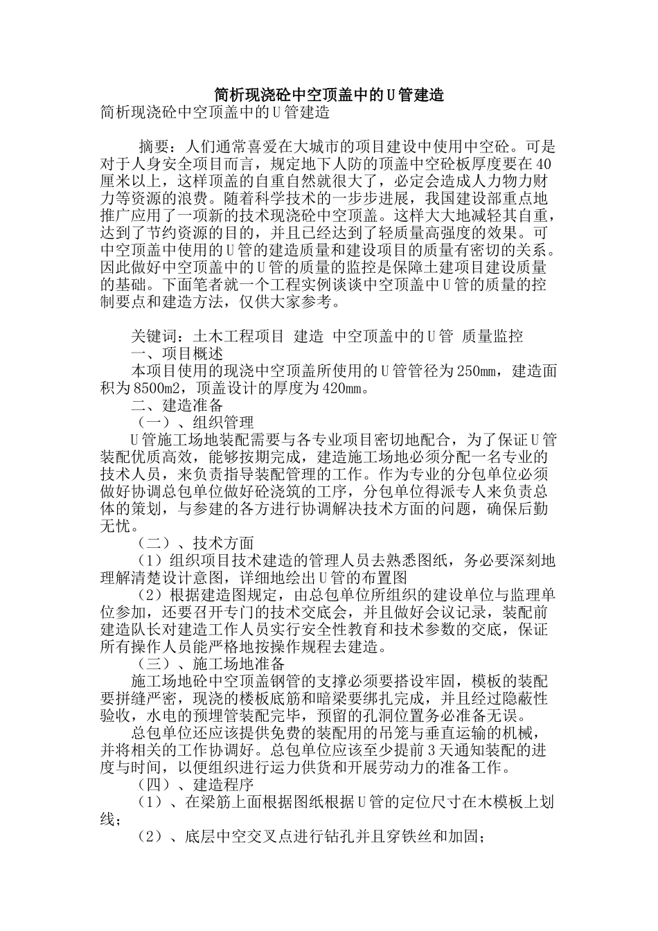 简析现浇砼中空顶盖中的u管建造_第1页