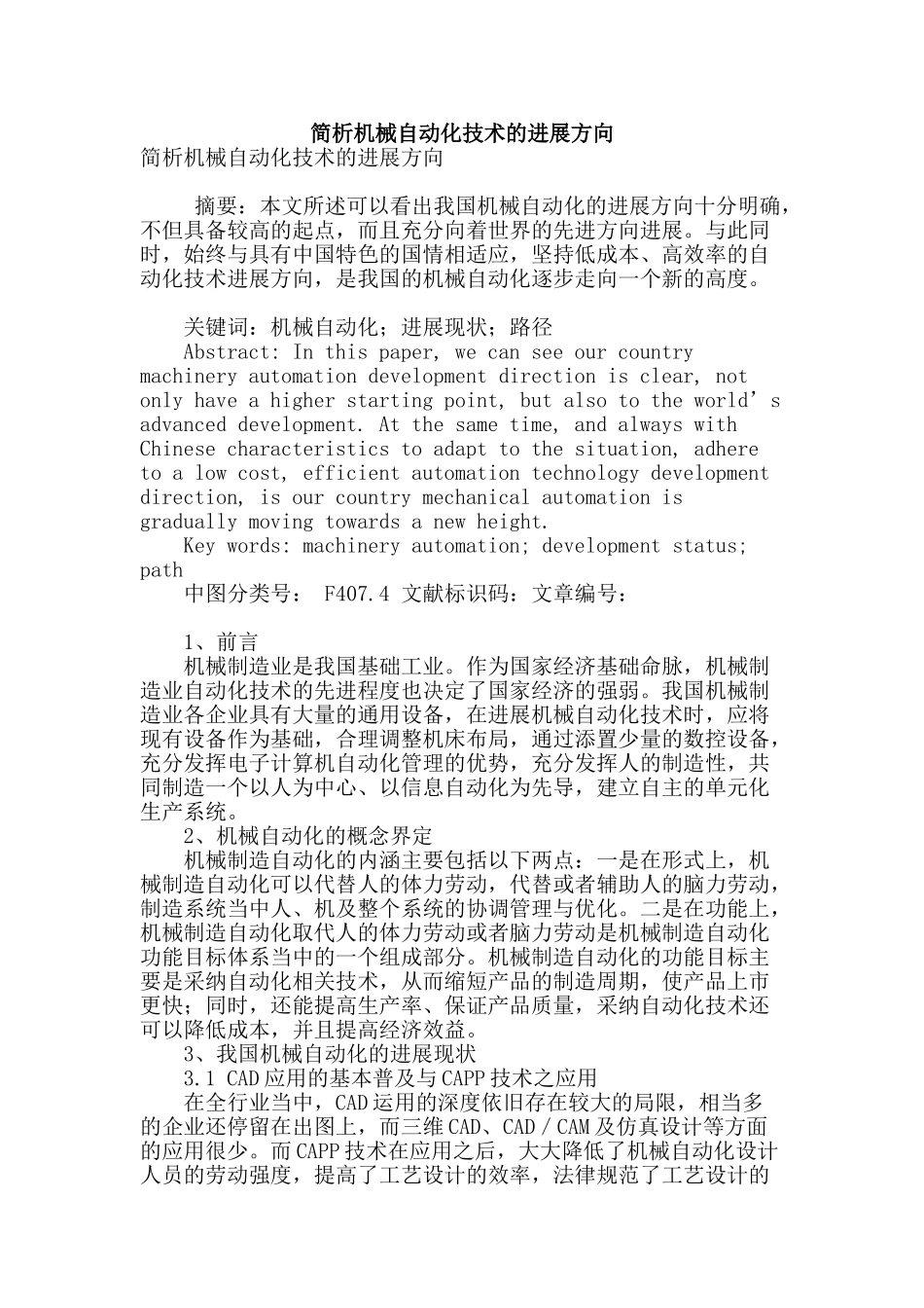 简析机械自动化技术的发展方向_第1页