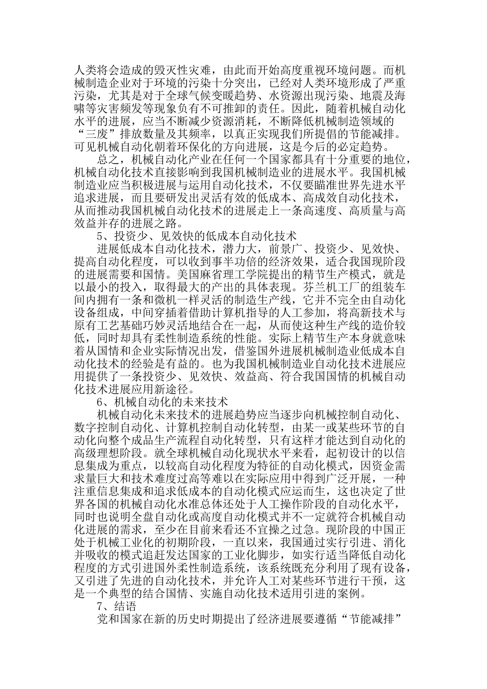 简析机械自动化技术的发展方向_第3页