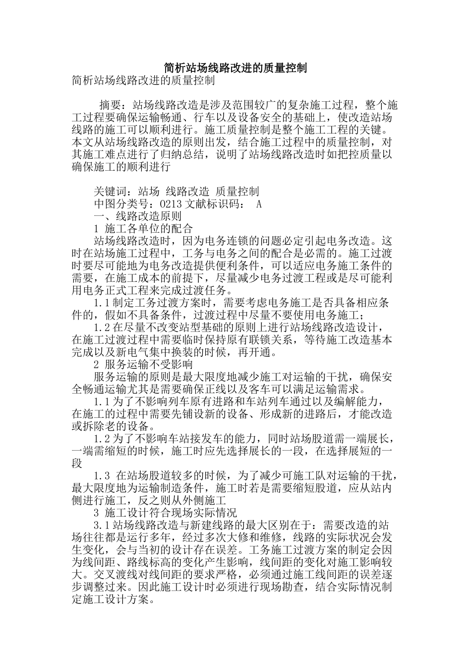 简析站场线路改进的质量控制_第1页