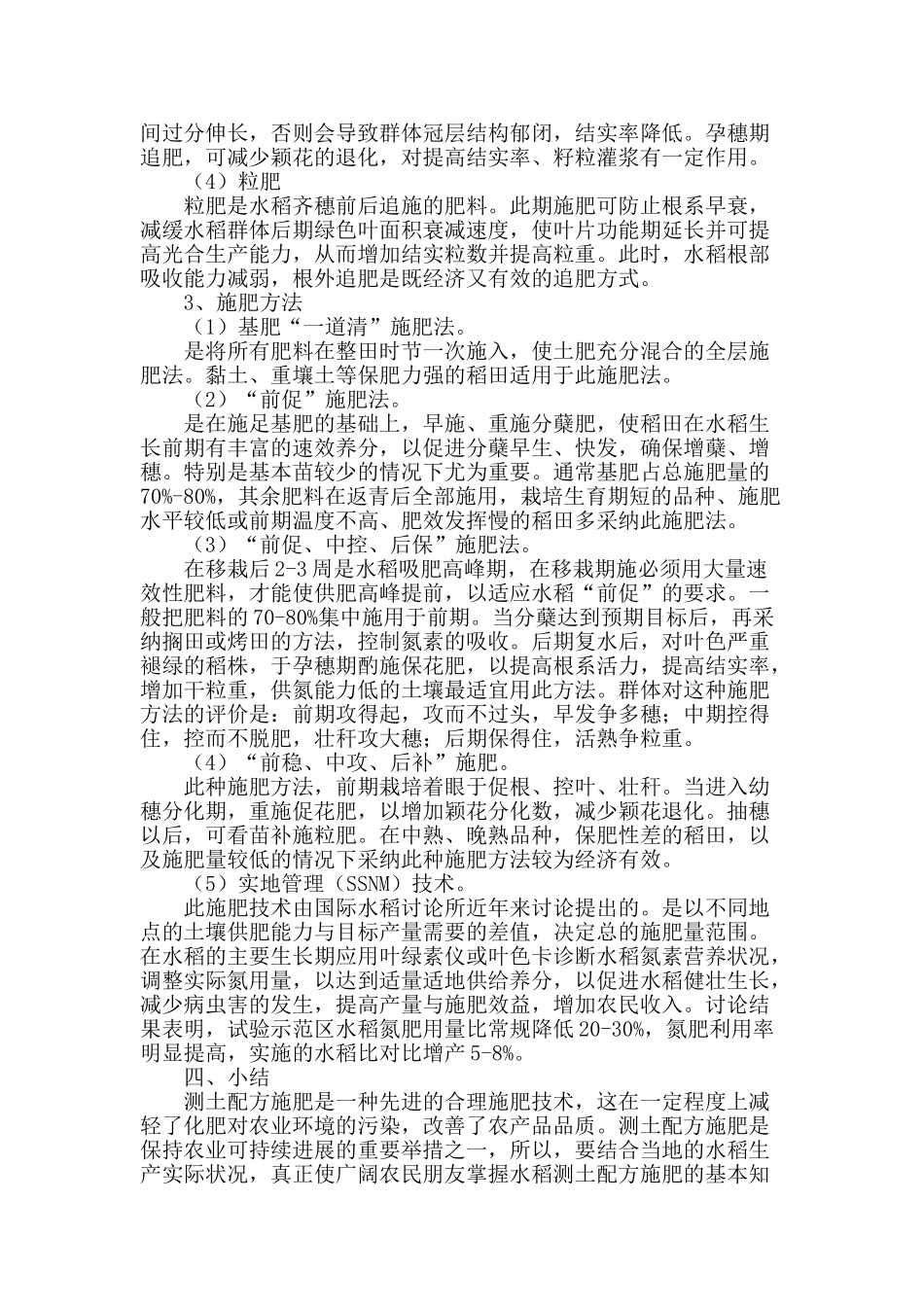 简析水稻测土配方施肥技术_第2页