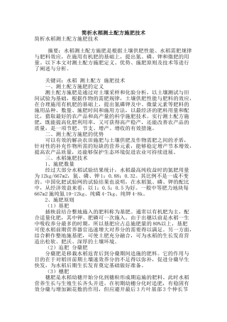 简析水稻测土配方施肥技术