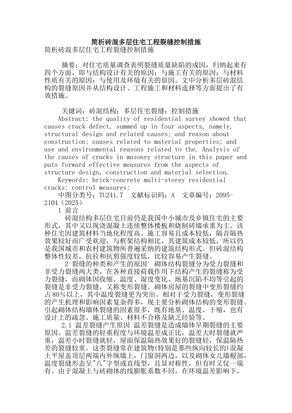 简析砖混多层住宅工程裂缝控制措施_第1页