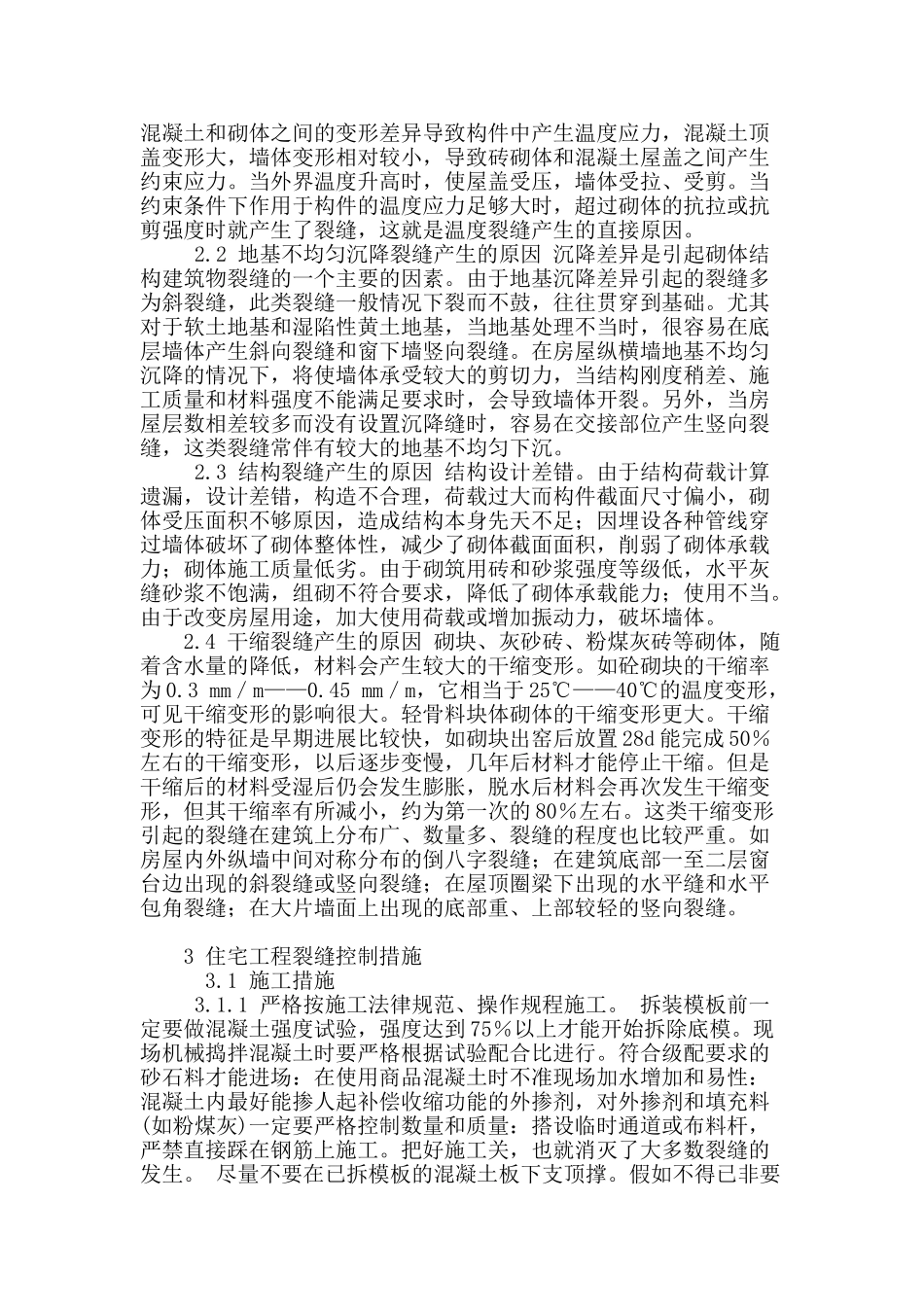 简析砖混多层住宅工程裂缝控制措施_第2页