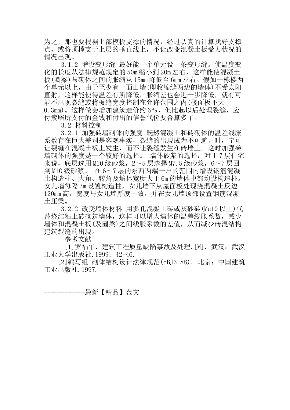 简析砖混多层住宅工程裂缝控制措施_第3页