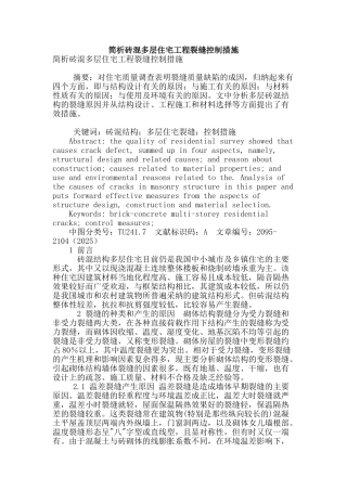 简析砖混多层住宅工程裂缝控制措施