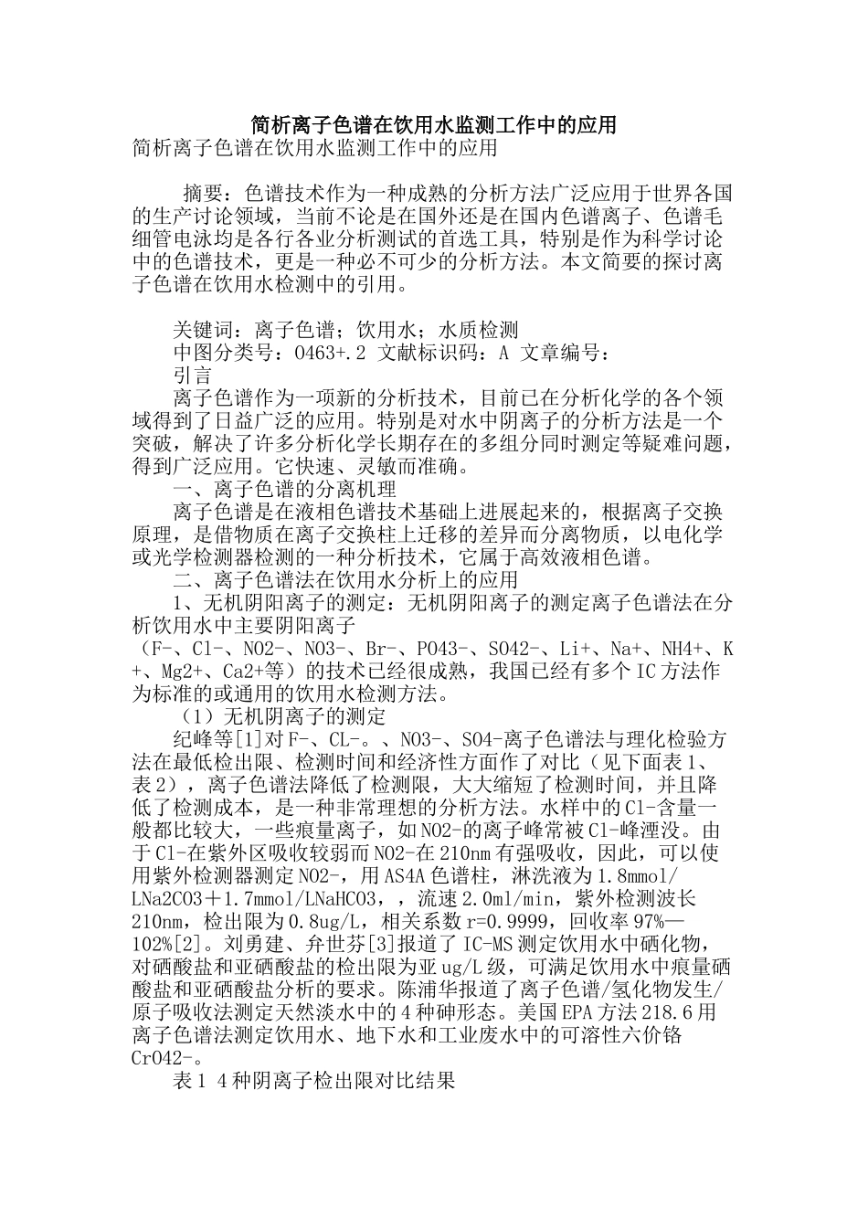简析离子色谱在饮用水监测工作中的应用_第1页