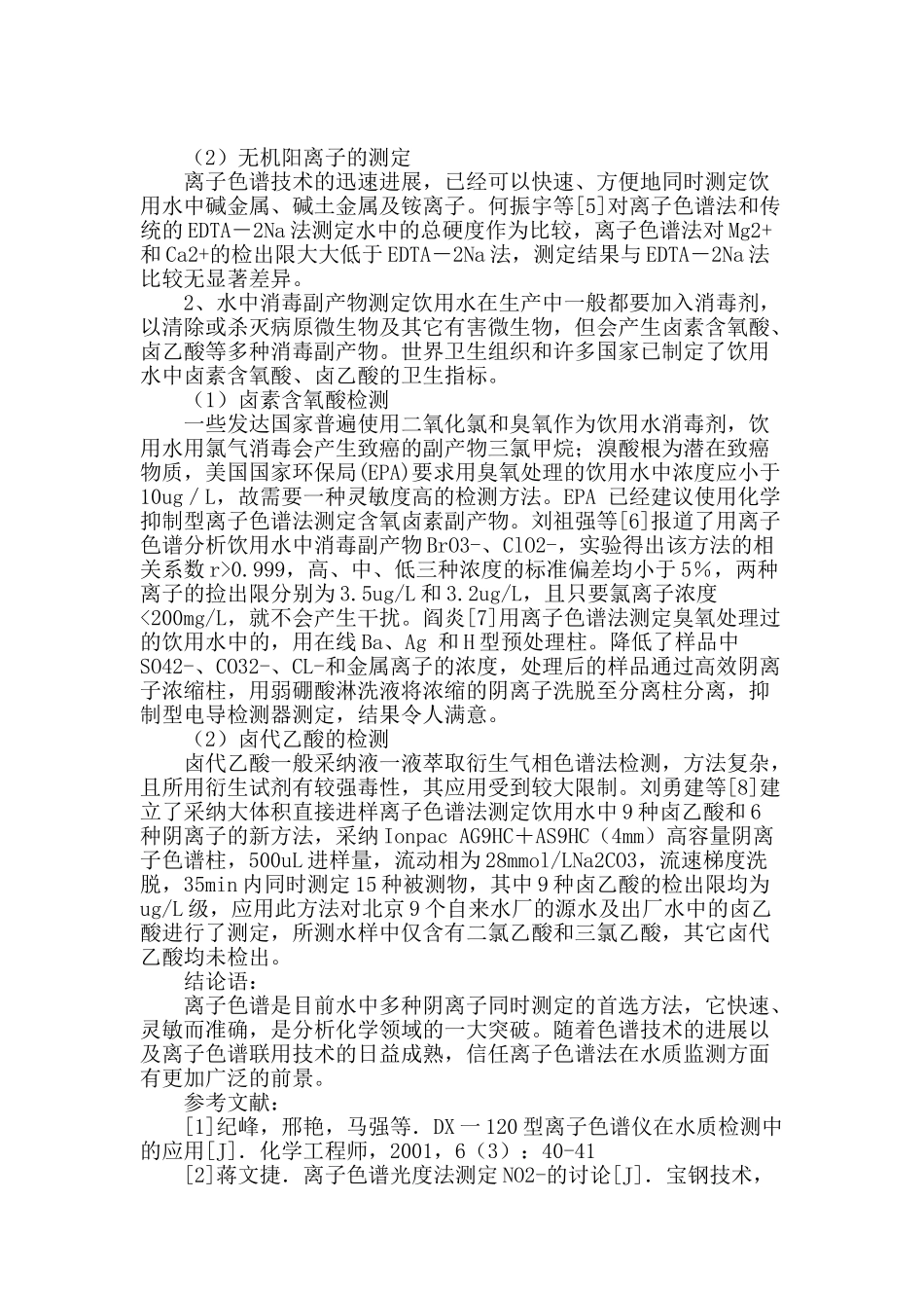 简析离子色谱在饮用水监测工作中的应用_第2页