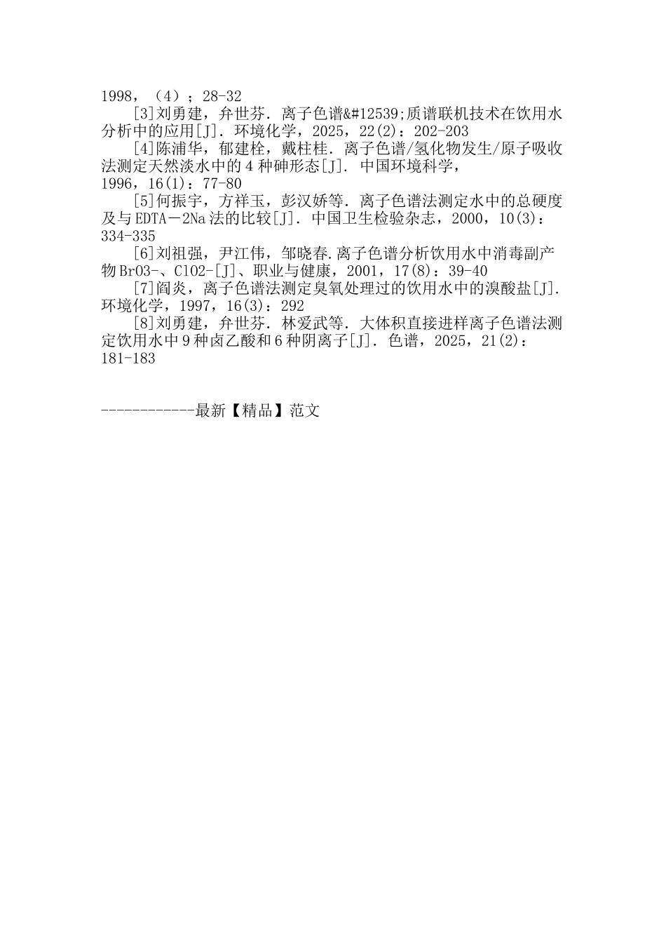 简析离子色谱在饮用水监测工作中的应用_第3页