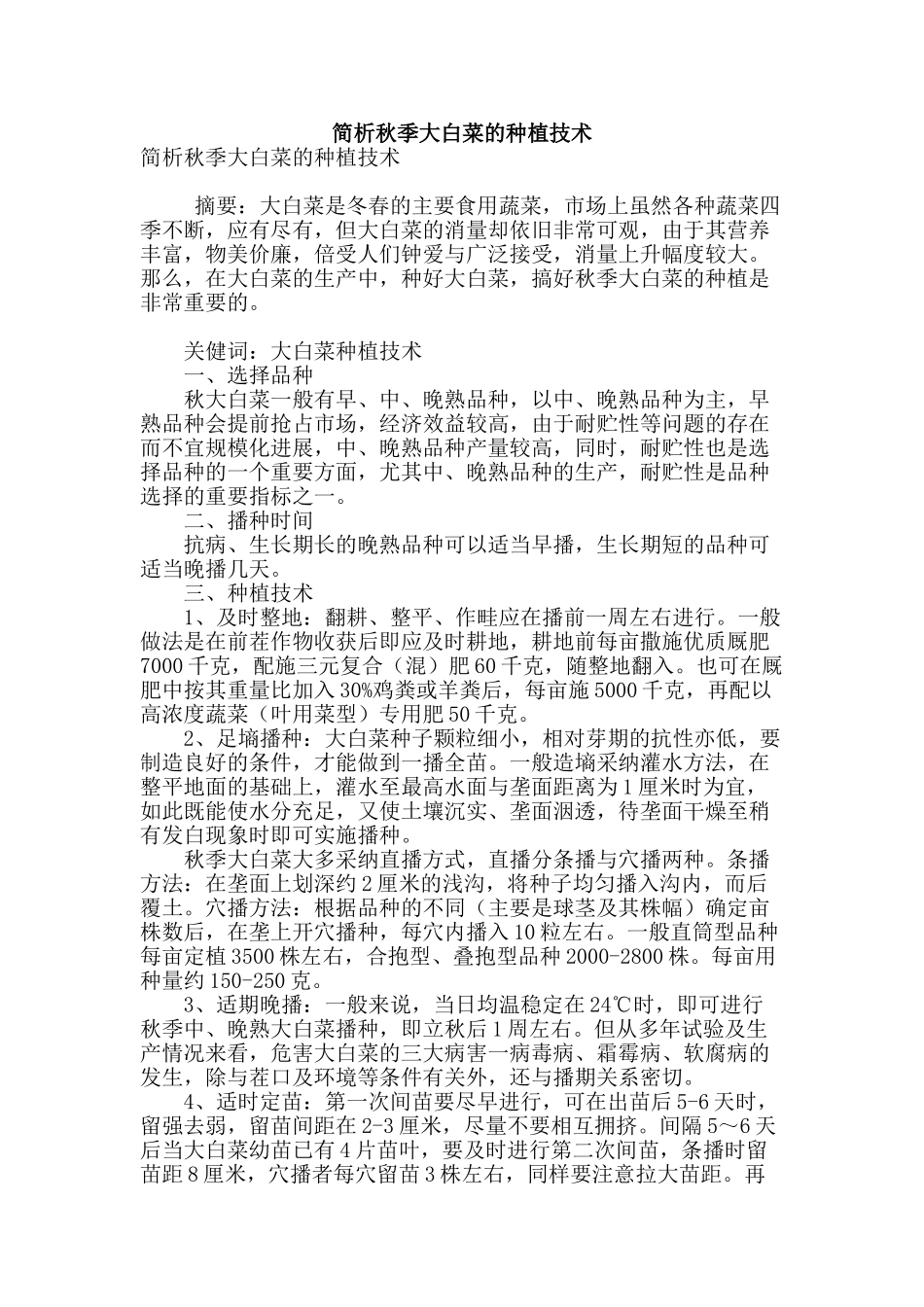 简析秋季大白菜的种植技术_第1页