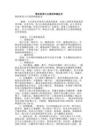 简析秋季大白菜的种植技术