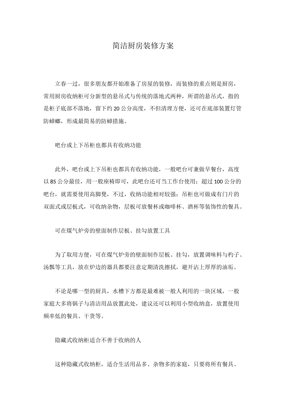 简洁厨房装修方案_第1页