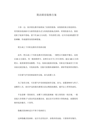 简洁厨房装修方案
