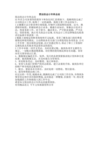简洁的会计年终总结-精品范文资料