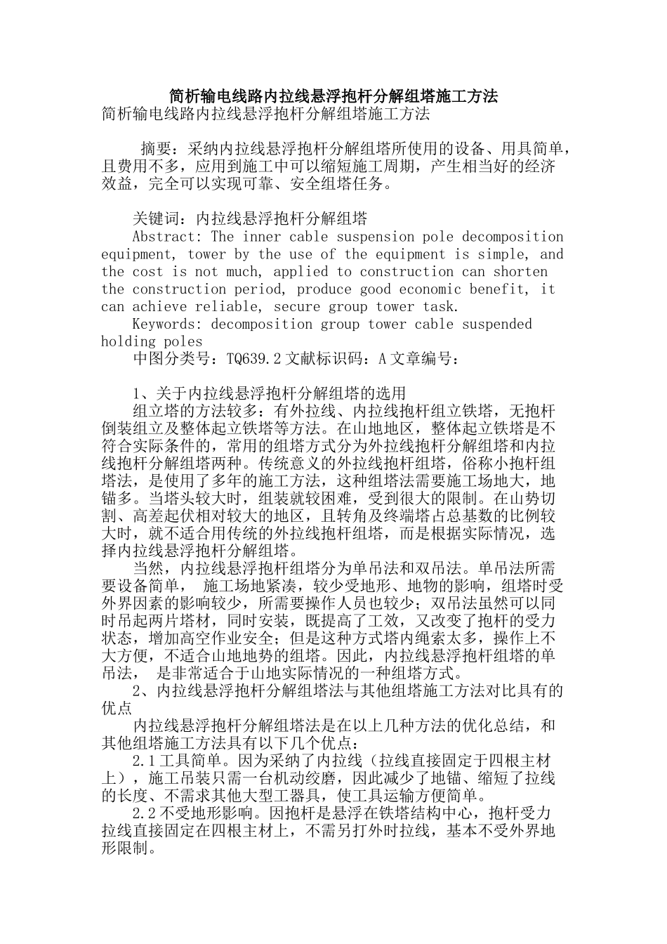 简析输电线路内拉线悬浮抱杆分解组塔施工方法_第1页