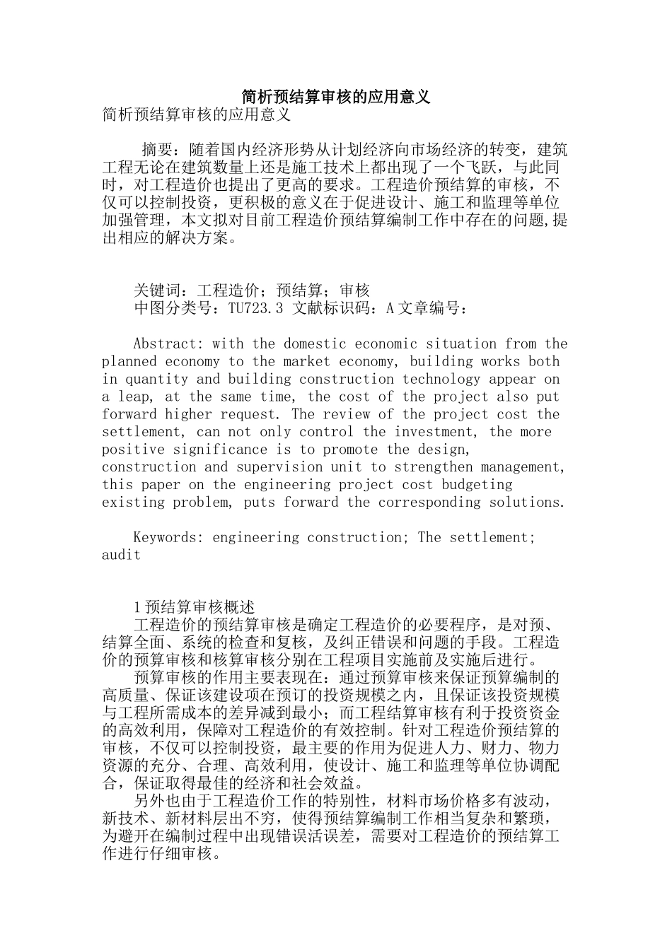 简析预结算审核的应用意义_第1页