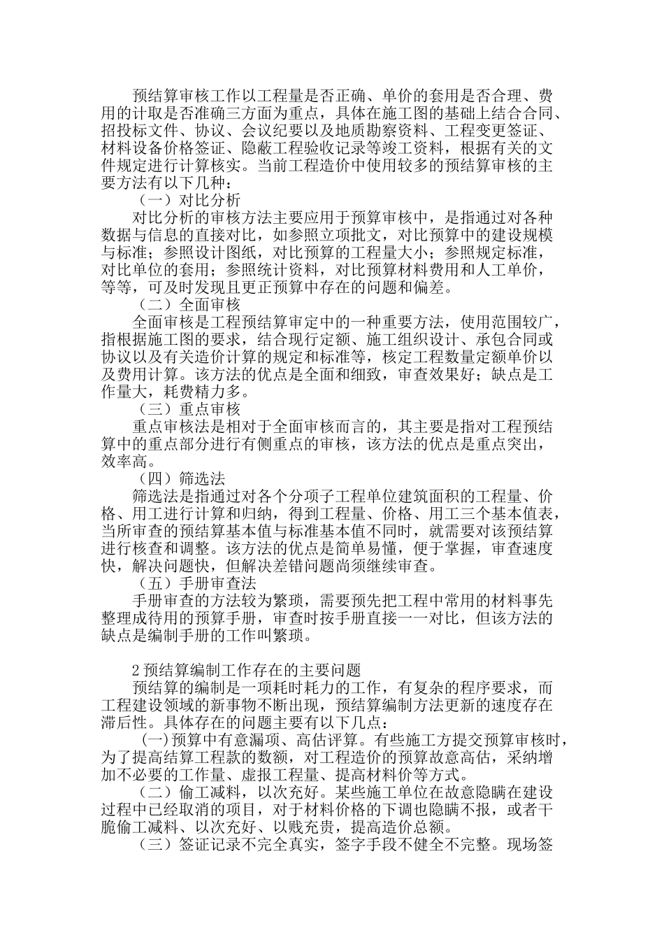 简析预结算审核的应用意义_第2页
