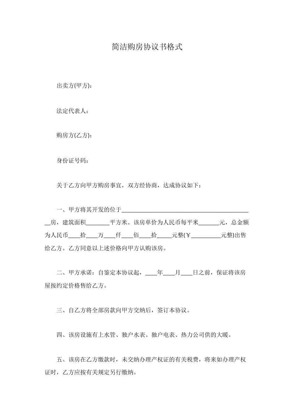 简洁购房协议书格式_第1页