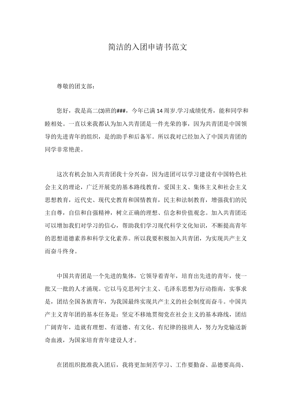 简洁的入团申请书范文_第1页
