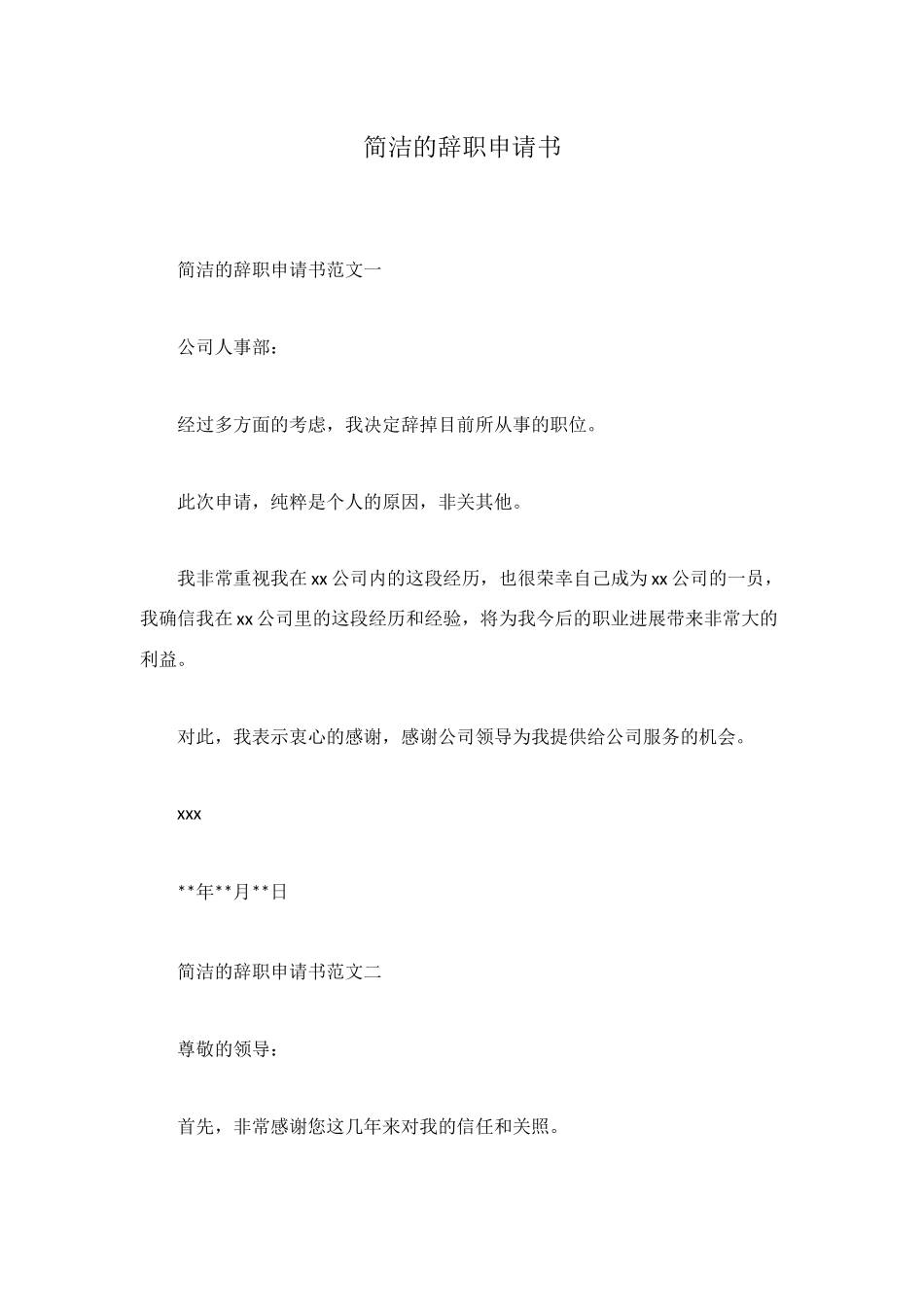 简洁的辞职申请书_第1页