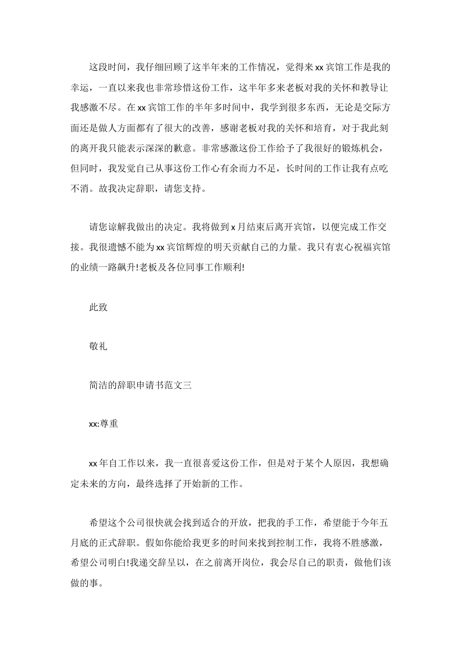 简洁的辞职申请书_第2页