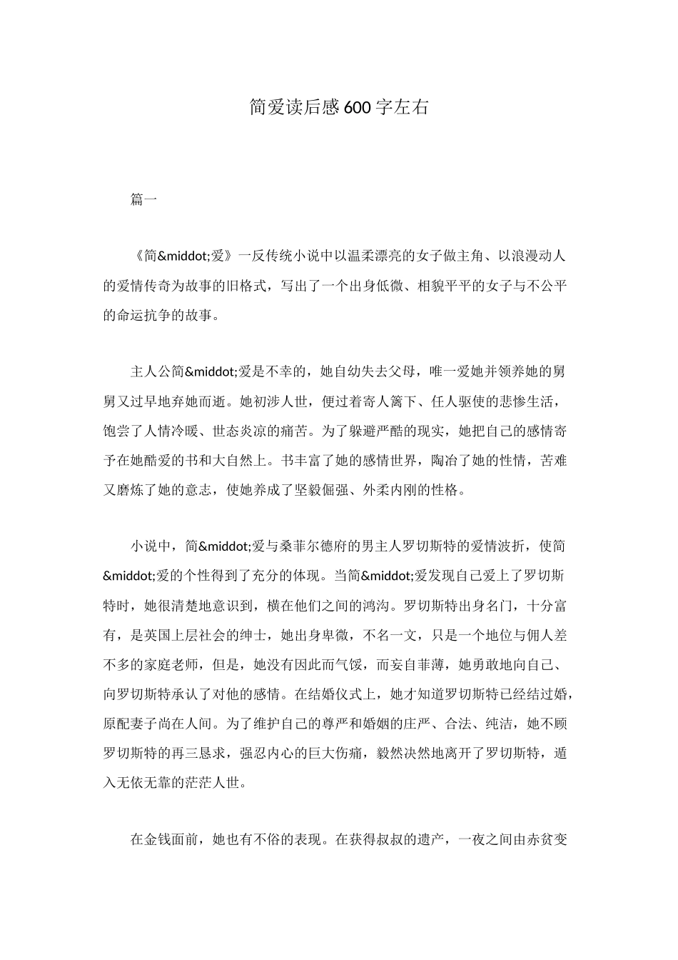 简爱读后感600字左右_第1页