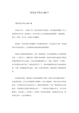 简爱读书笔记500字