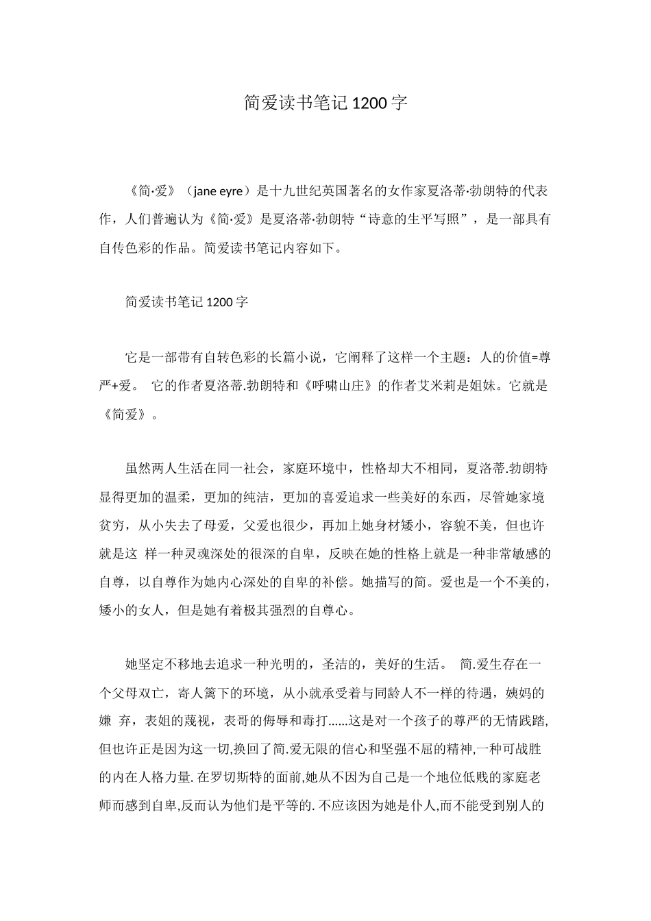简爱读书笔记1200字_第1页