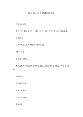 简短的大学生实习证明模板