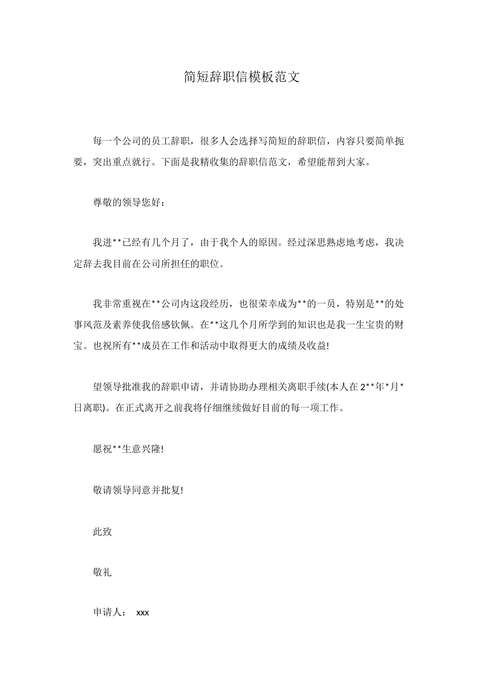 简短辞职信模板范文_第1页