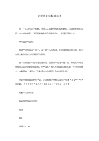 简短辞职信模板范文