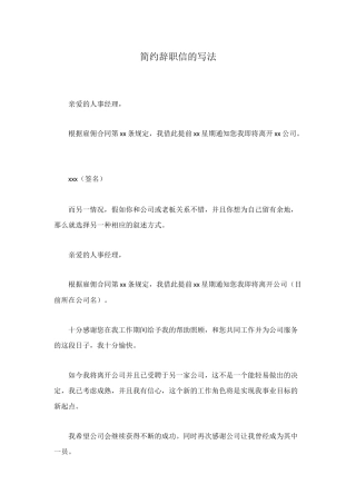 简约辞职信的写法