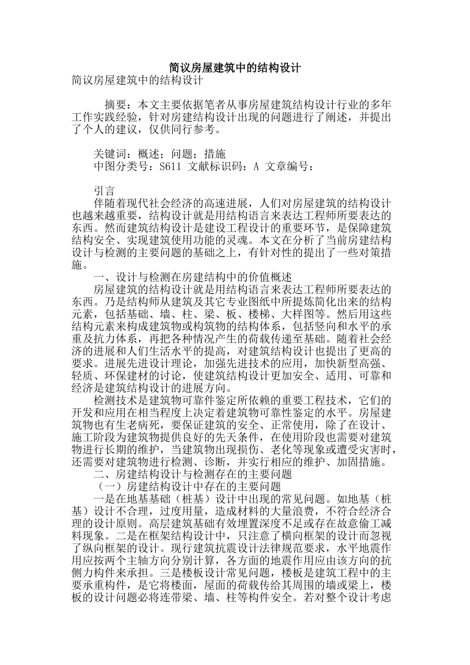 简议房屋建筑中的结构设计_第1页