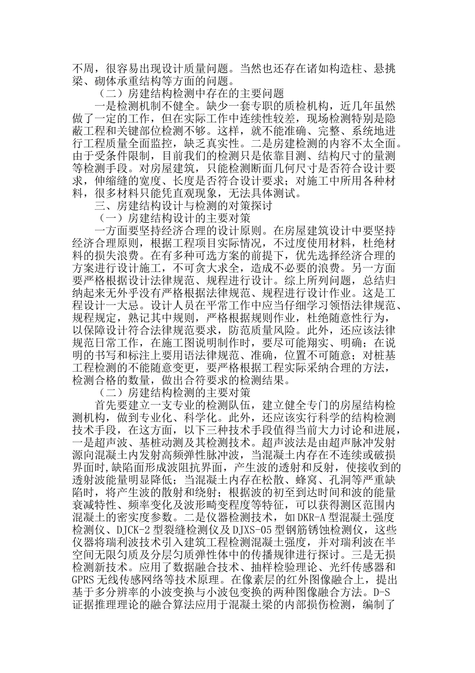 简议房屋建筑中的结构设计_第2页