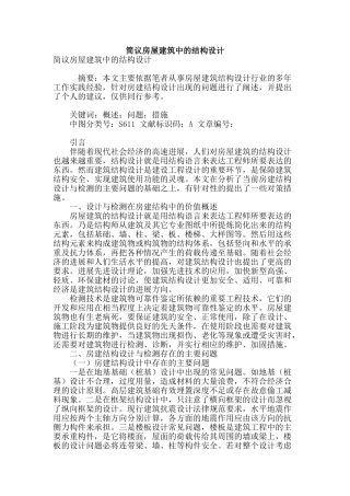 简议房屋建筑中的结构设计