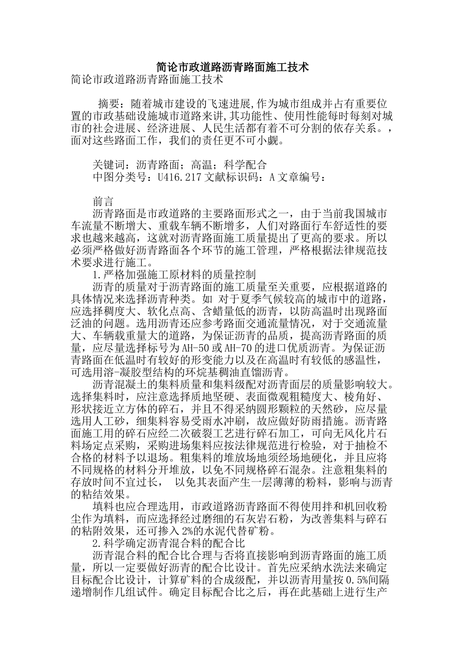 简论市政道路沥青路面施工技术_第1页