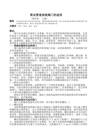简论管道系统阀门的选用