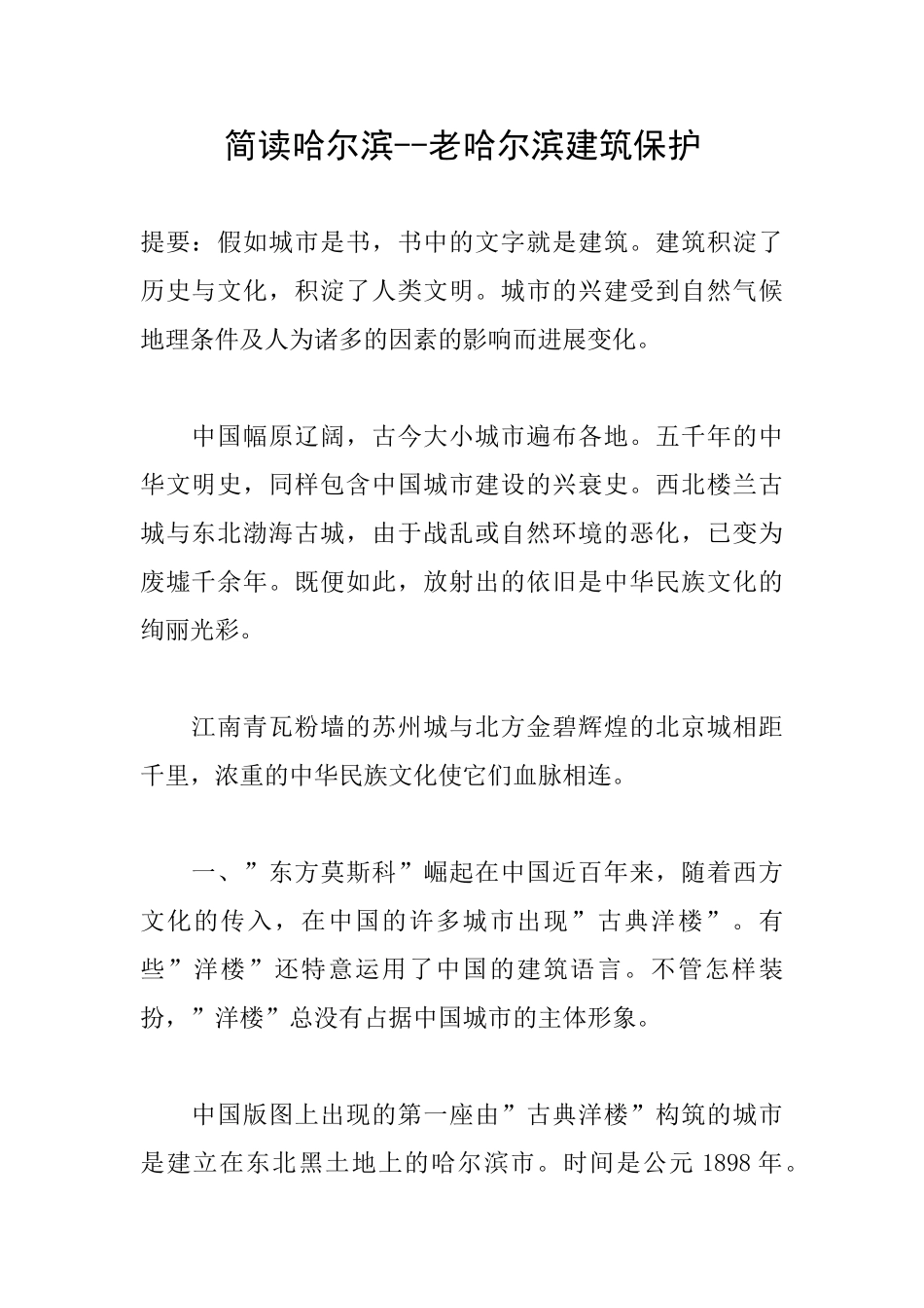 简读哈尔滨--老哈尔滨建筑保护_第1页