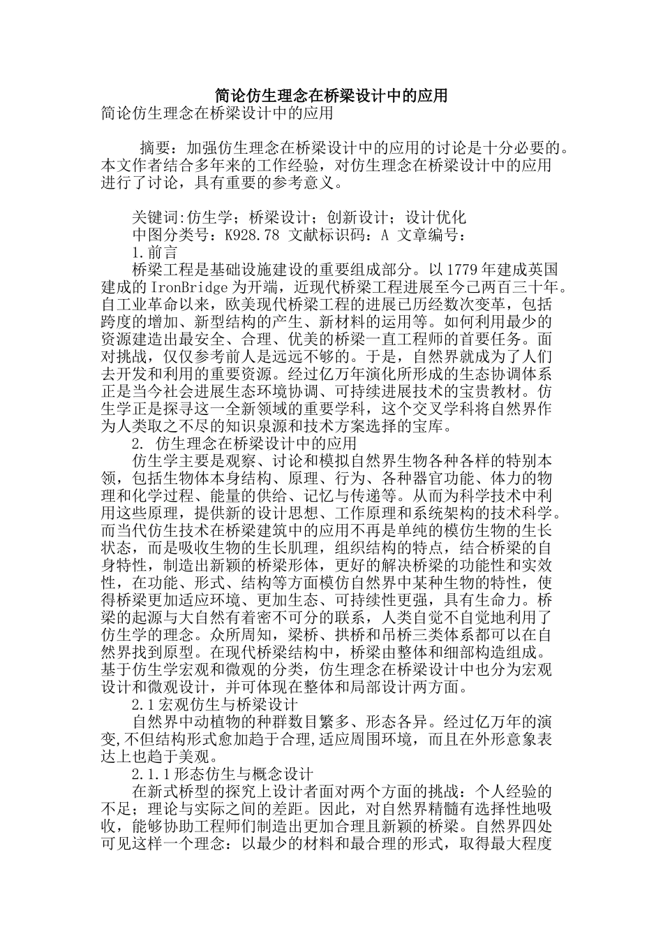 简论仿生理念在桥梁设计中的应用_第1页