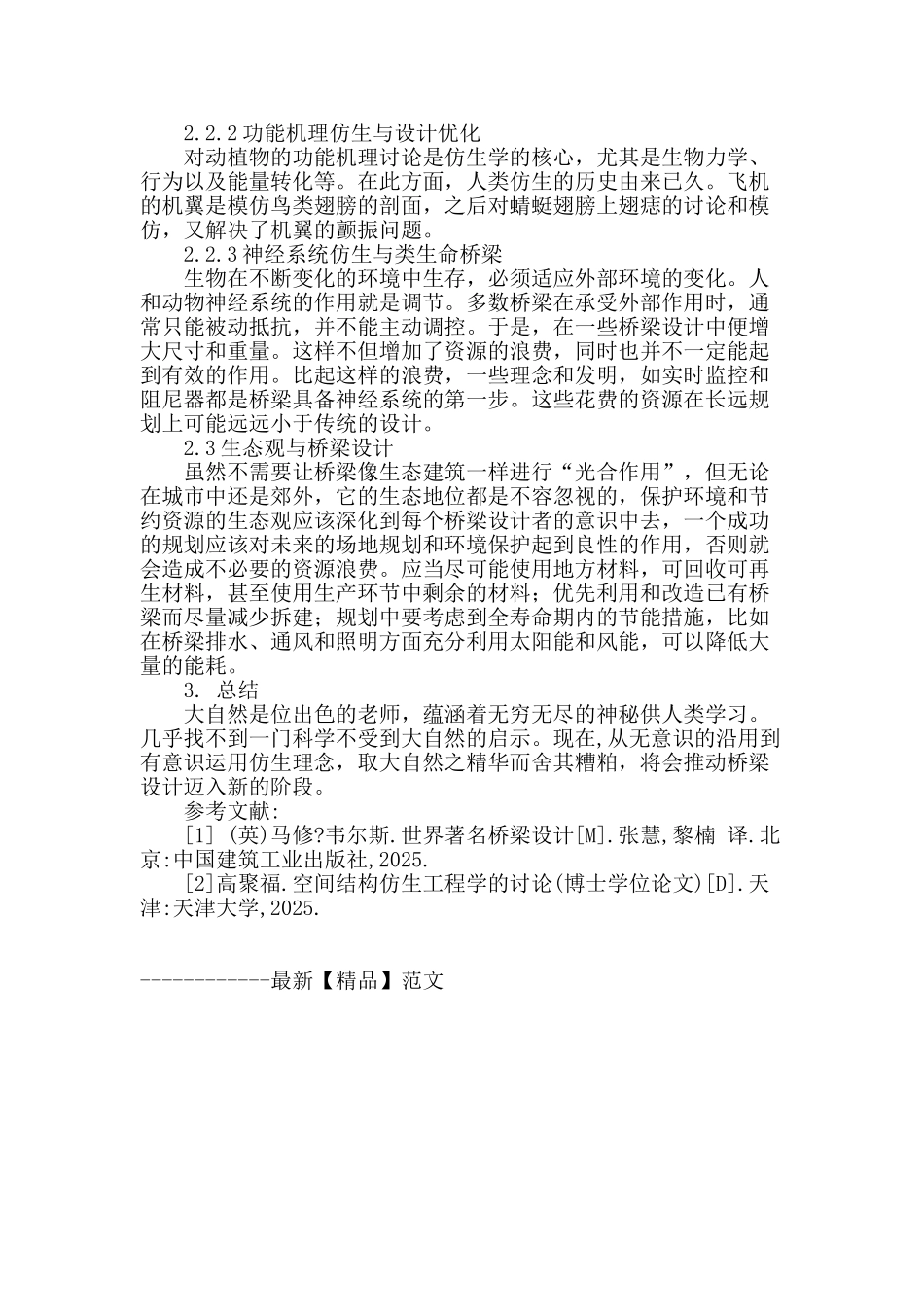简论仿生理念在桥梁设计中的应用_第3页