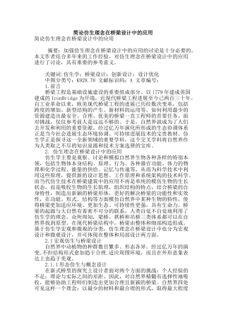 简论仿生理念在桥梁设计中的应用