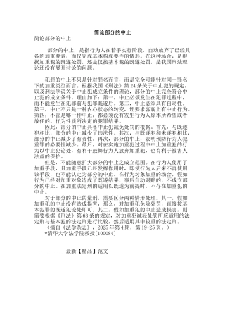简论部分的中止